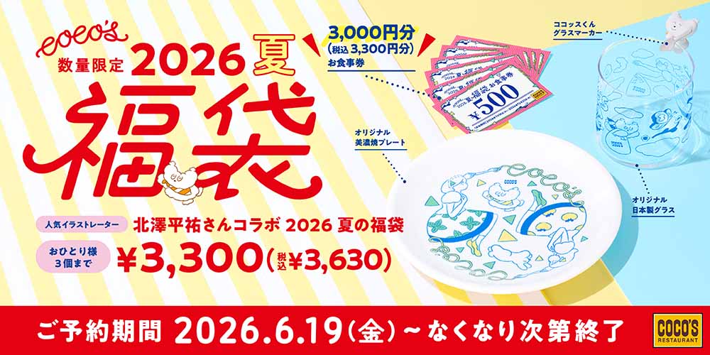 ココくんさま専用 株式会社ファイブスター【公式サイト】 | COCO'S（ココス）、海座