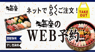 廻鮮寿司 海座 うみざ