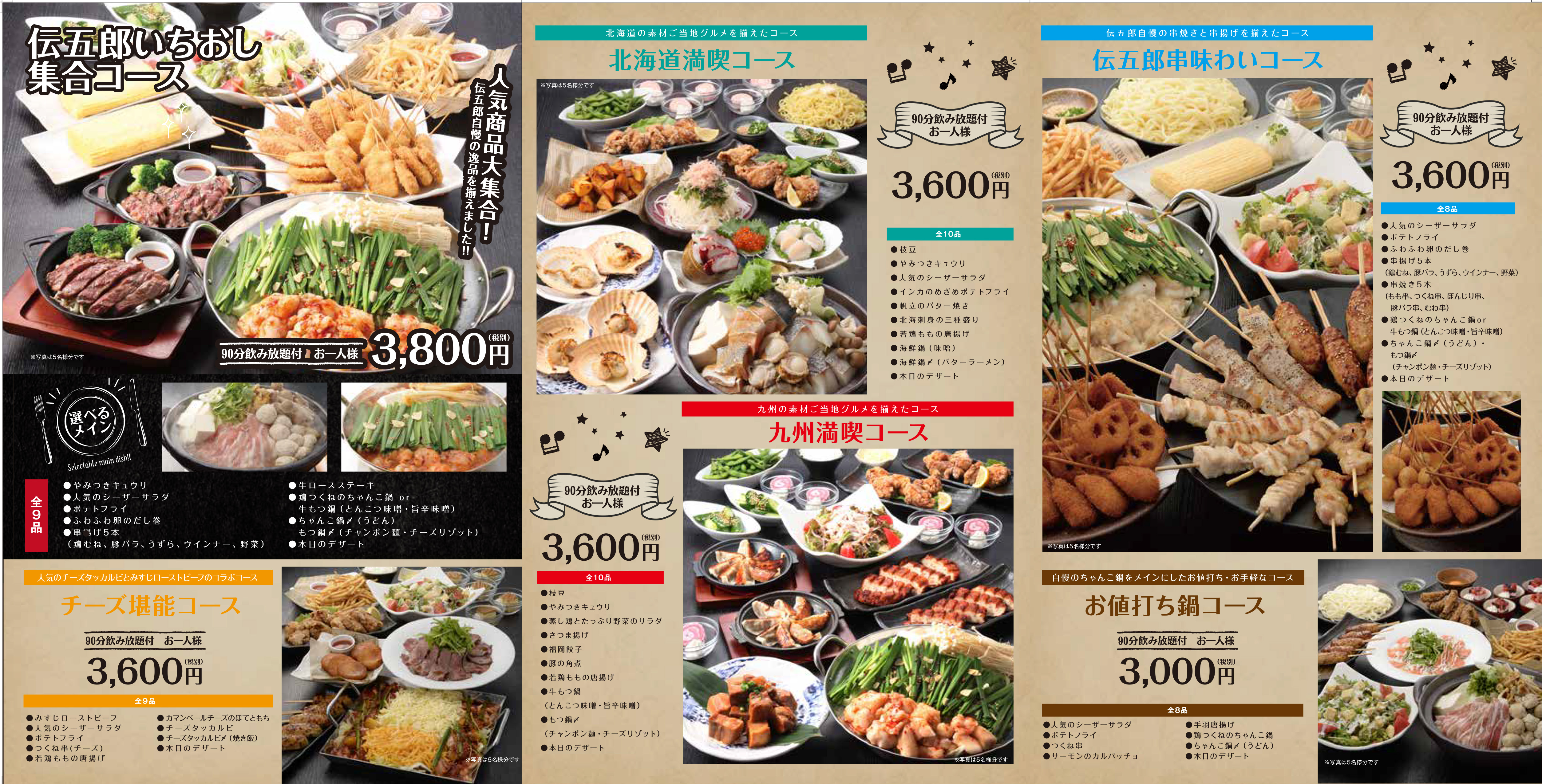 宴会メニューをリニューアル 新コースも加わりました 様々なシーンに合わせてご利用下さい 株式会社ファイブスター 公式サイト Coco S ココス 海座 うみざ いちおしや伝五郎 でんごろう を運営
